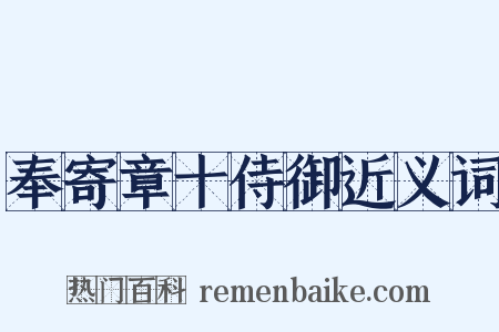 奉寄章十侍御近义词是什么意思的图片